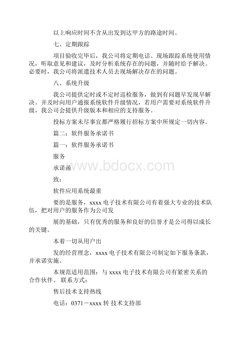 软件技术服务承诺书.docx_第3页