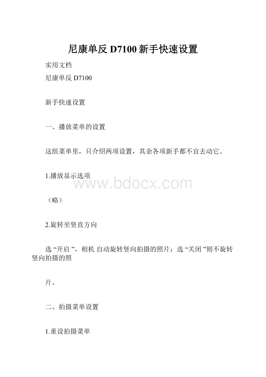 尼康单反D7100新手快速设置.docx