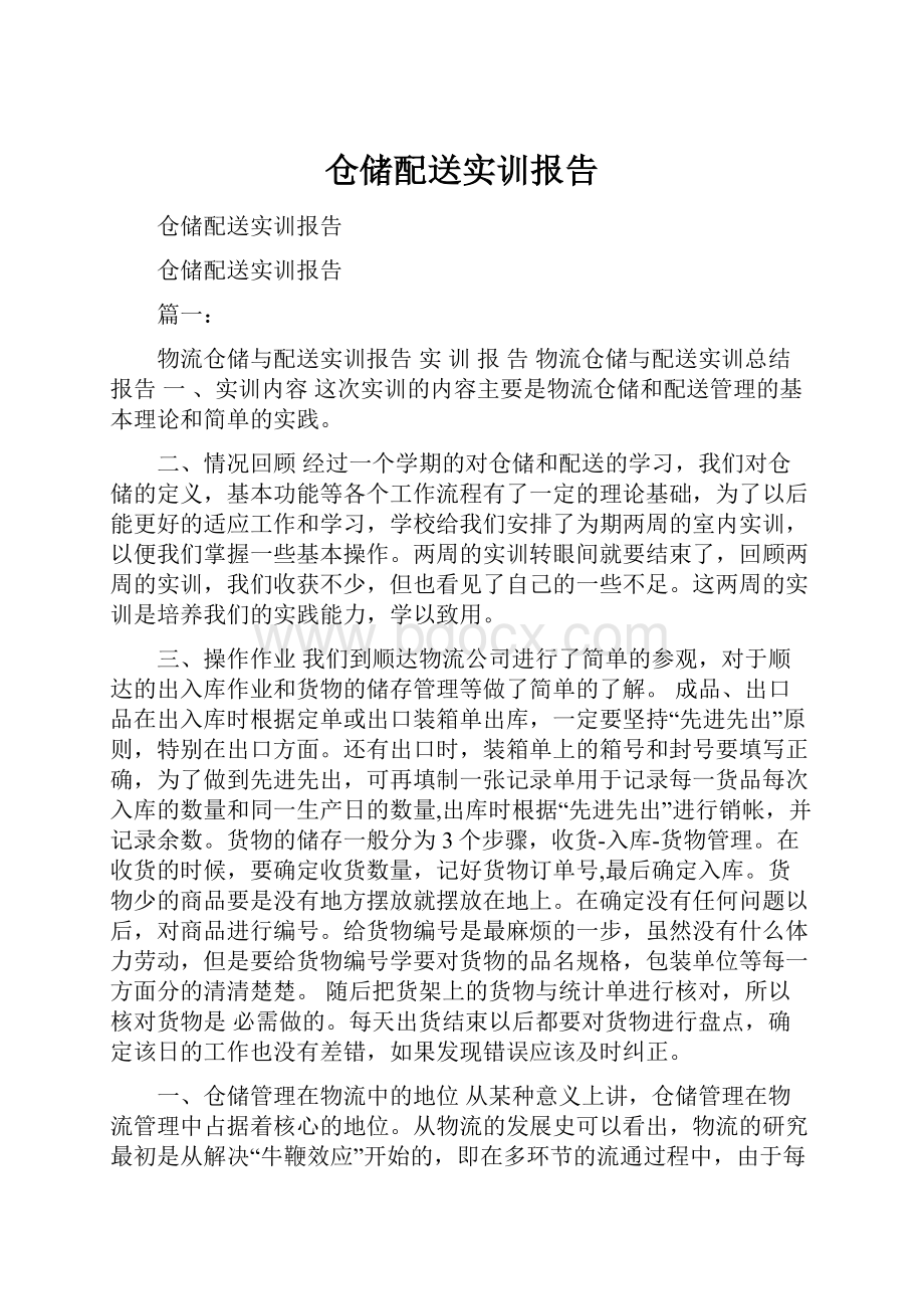 仓储配送实训报告.docx