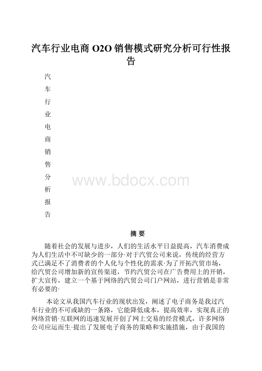 汽车行业电商O2O销售模式研究分析可行性报告.docx_第1页