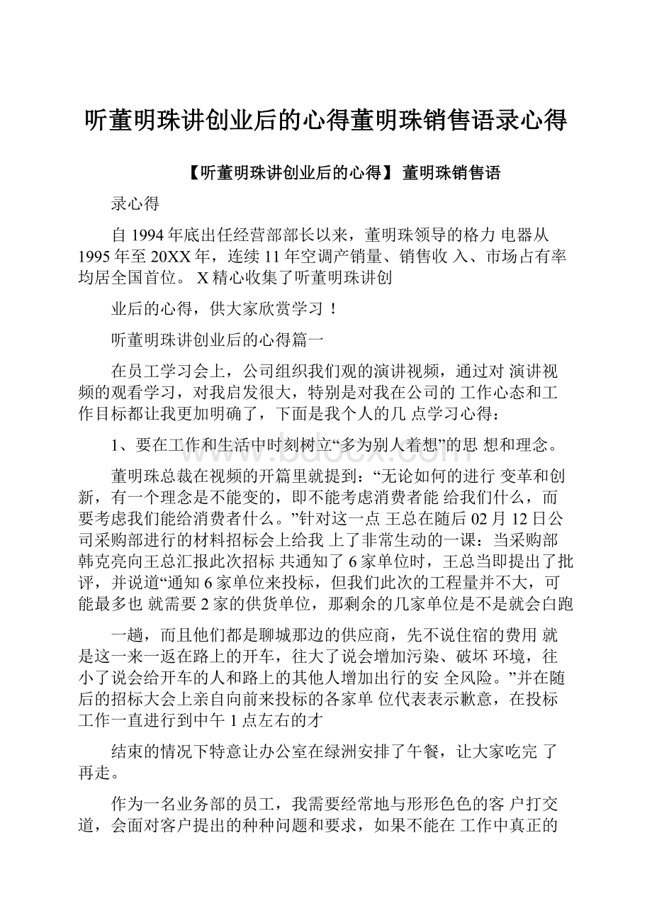 听董明珠讲创业后的心得董明珠销售语录心得.docx_第1页