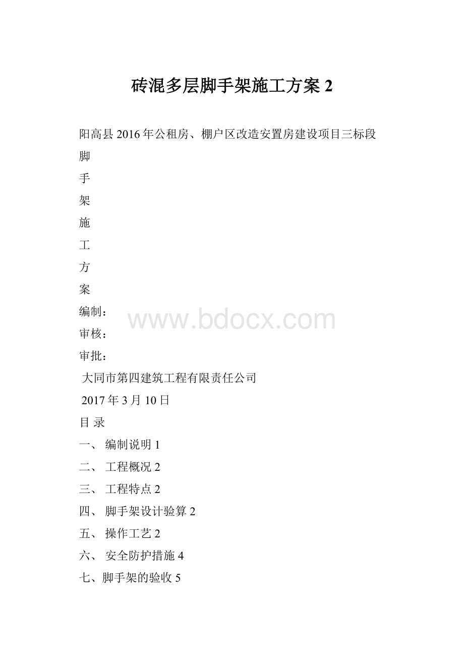 砖混多层脚手架施工方案2.docx_第1页