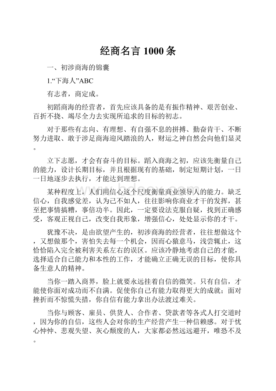 经商名言1000条.docx_第1页