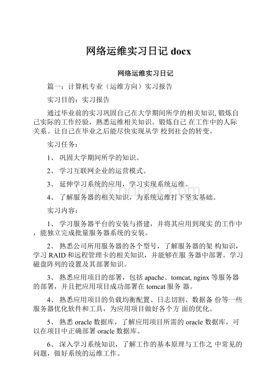 网络运维实习日记docx.docx_第1页