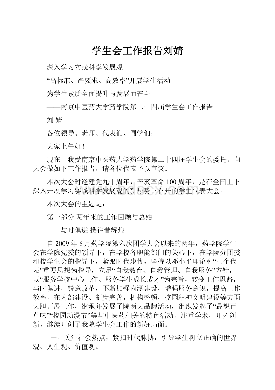 学生会工作报告刘婧.docx