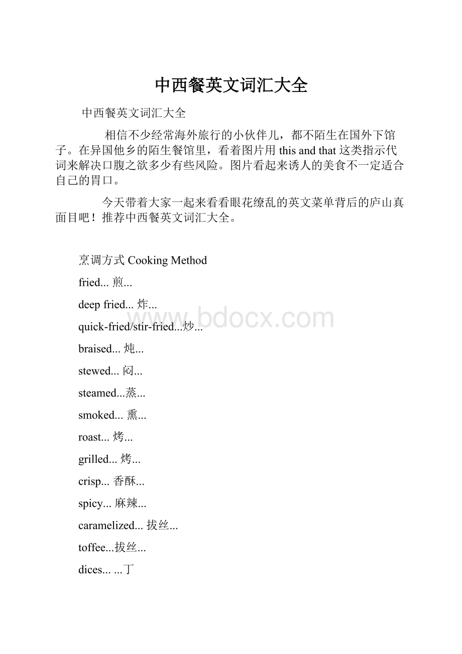 中西餐英文词汇大全.docx_第1页