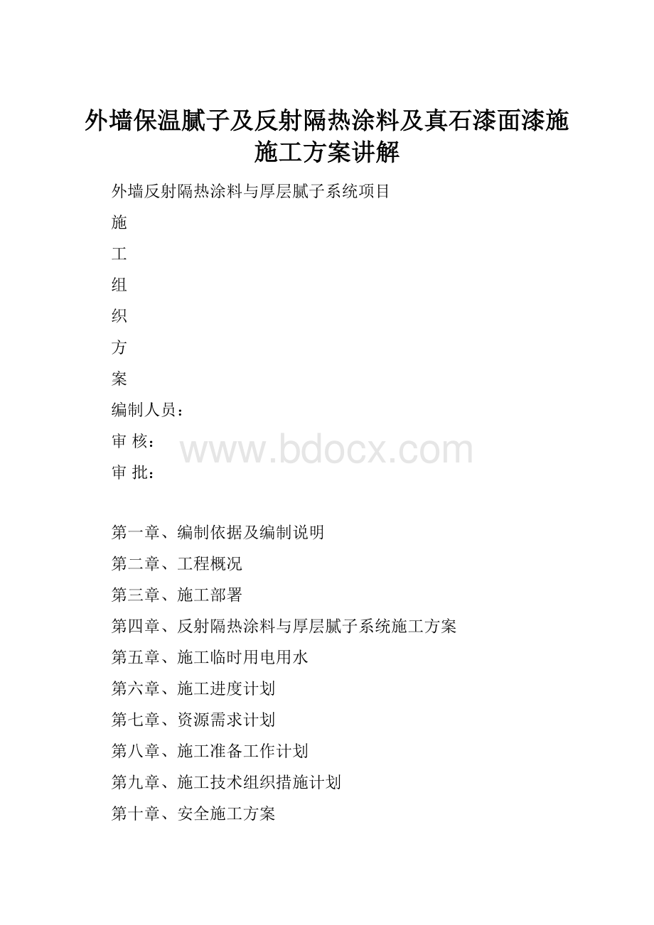 外墙保温腻子及反射隔热涂料及真石漆面漆施施工方案讲解.docx_第1页