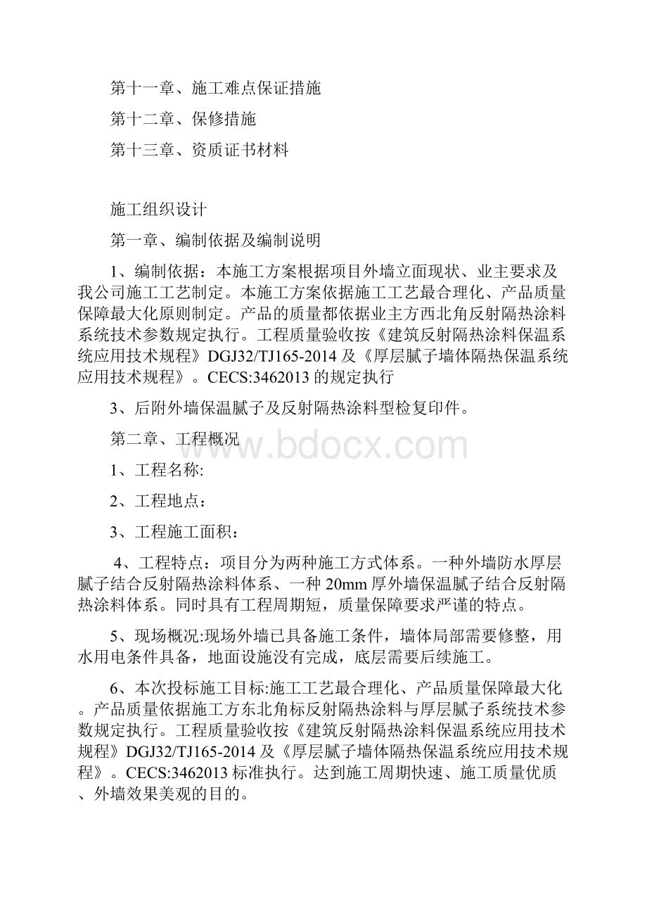 外墙保温腻子及反射隔热涂料及真石漆面漆施施工方案讲解.docx_第2页