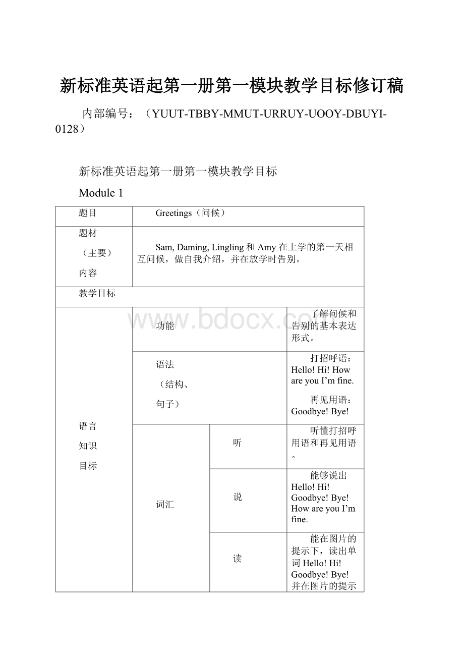 新标准英语起第一册第一模块教学目标修订稿.docx_第1页