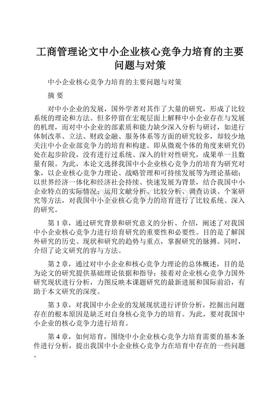 工商管理论文中小企业核心竞争力培育的主要问题与对策.docx_第1页