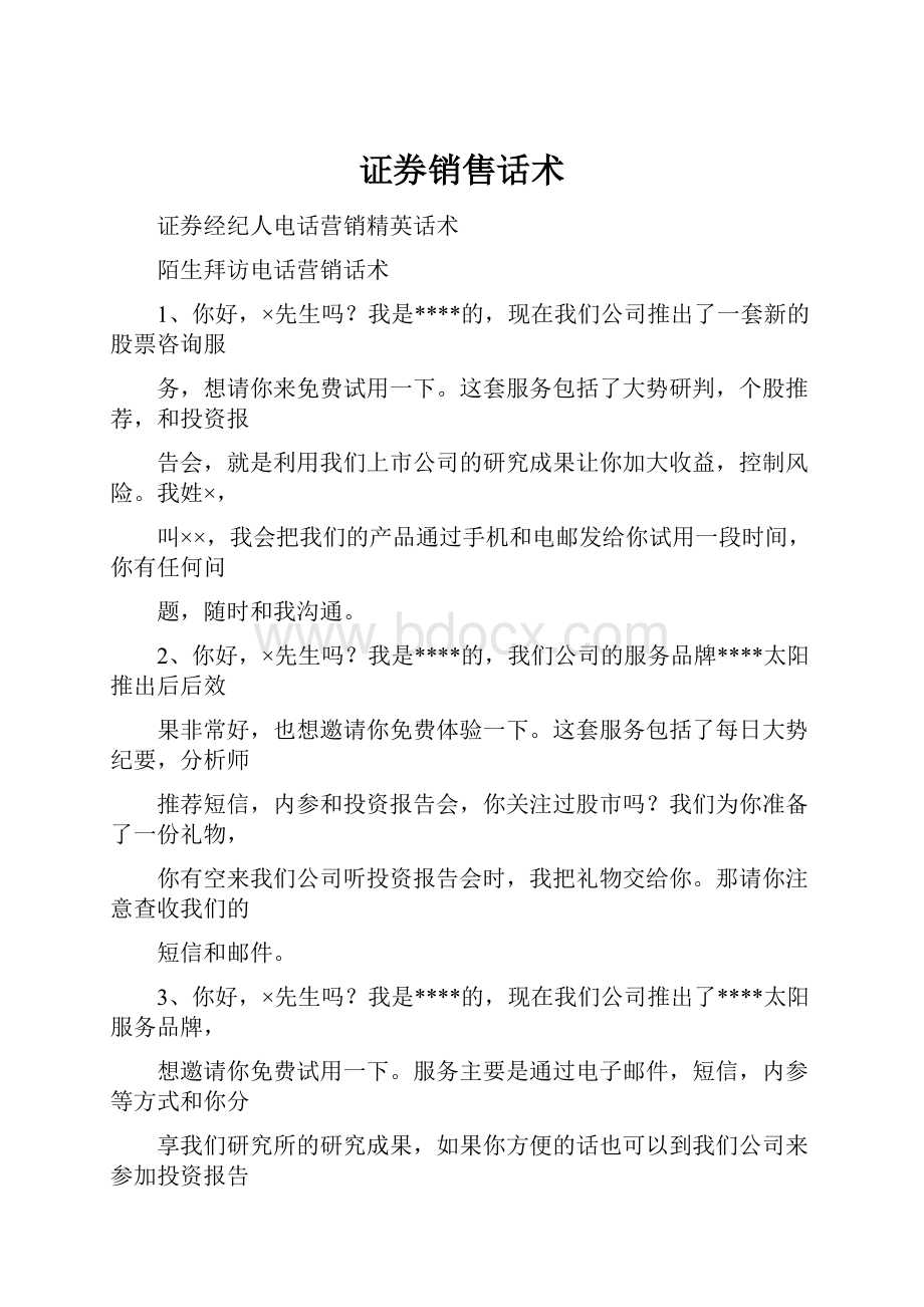 证券销售话术.docx_第1页