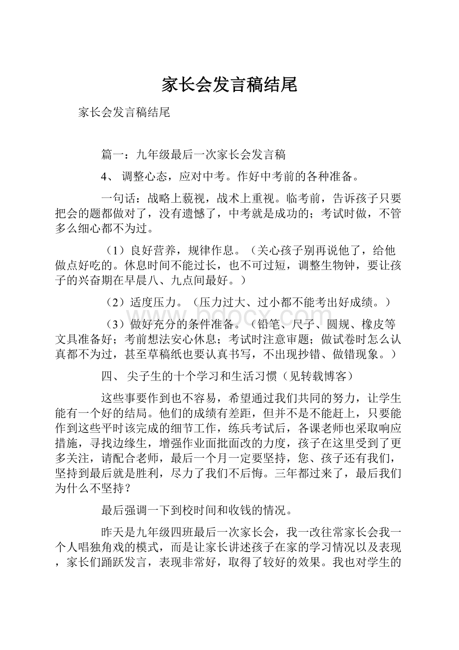 家长会发言稿结尾.docx_第1页