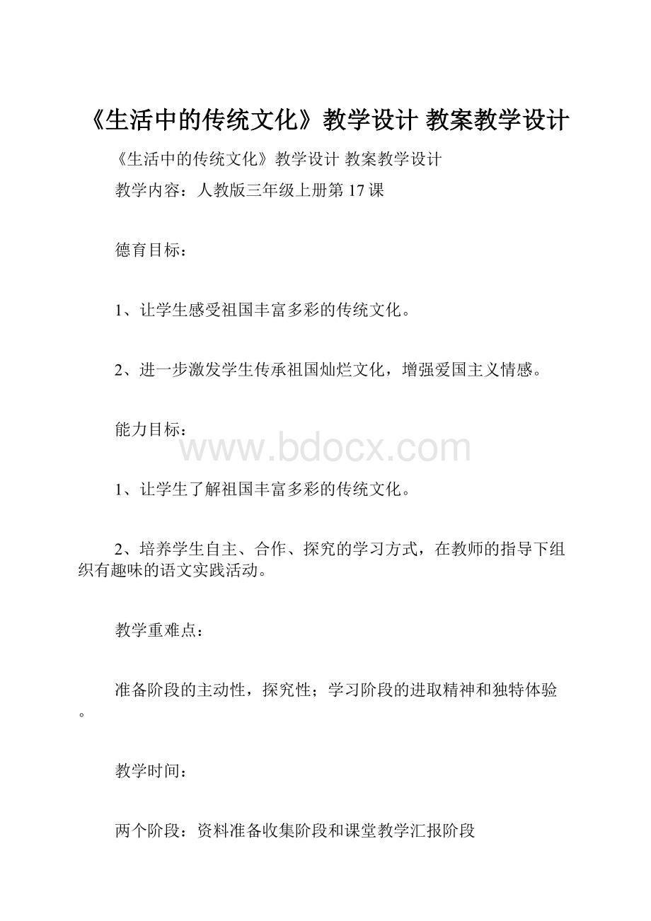 《生活中的传统文化》教学设计 教案教学设计.docx_第1页