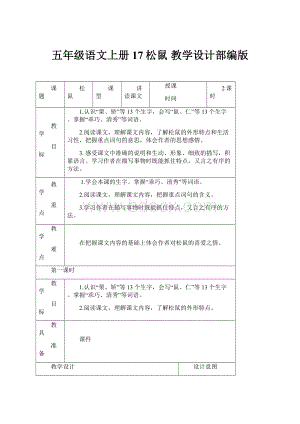 五年级语文上册17松鼠教学设计部编版.docx