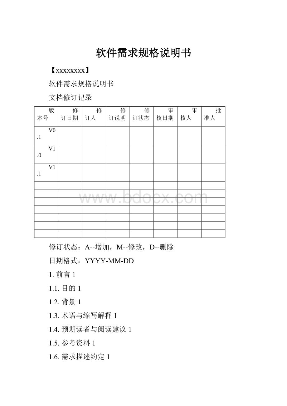 软件需求规格说明书.docx_第1页