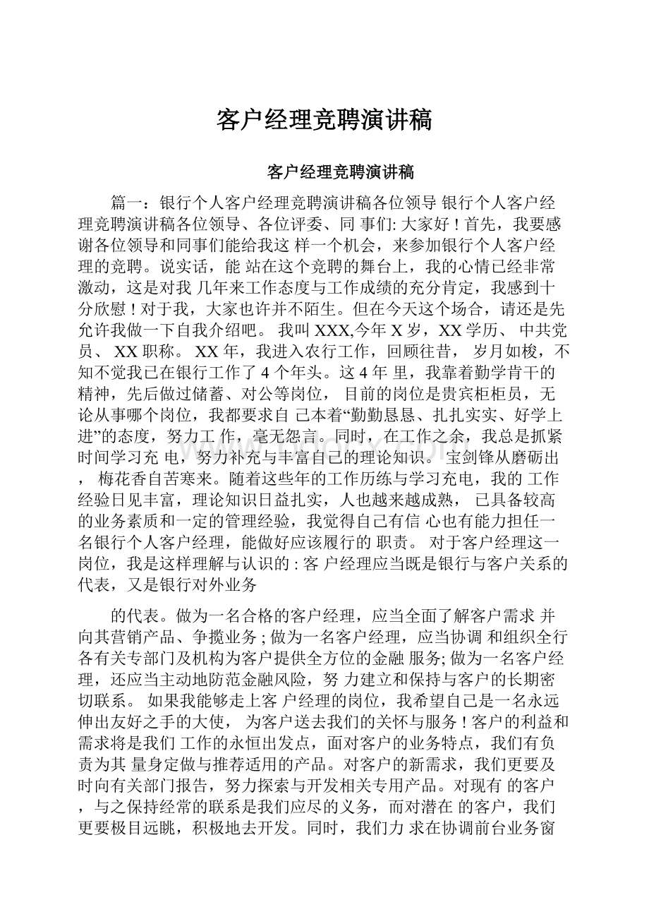 客户经理竞聘演讲稿.docx_第1页