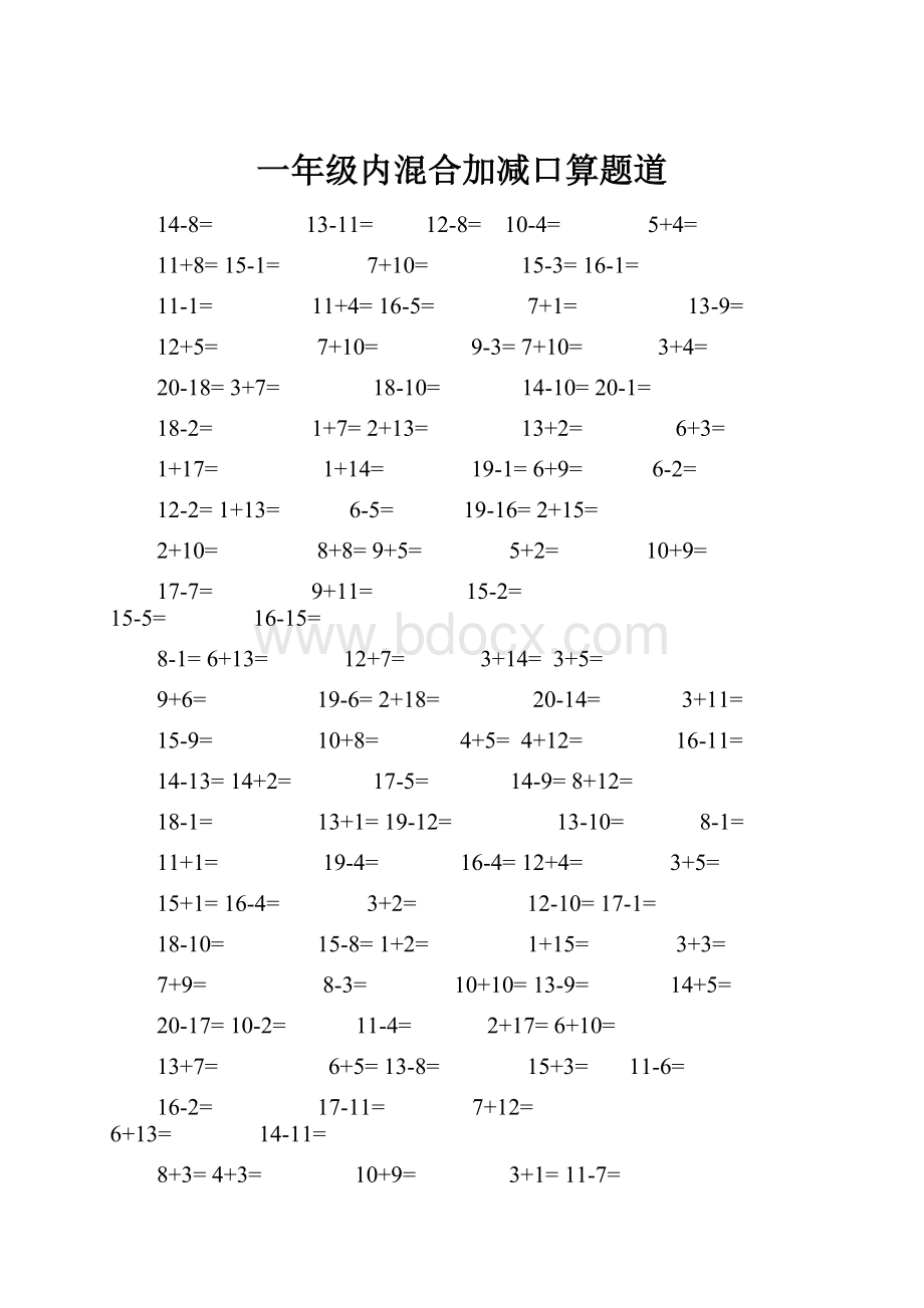 一年级内混合加减口算题道.docx