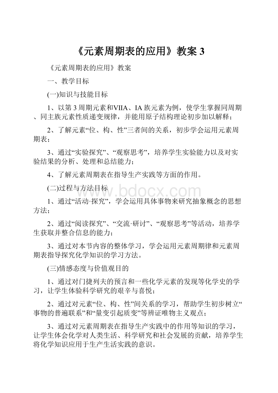 《元素周期表的应用》教案3.docx