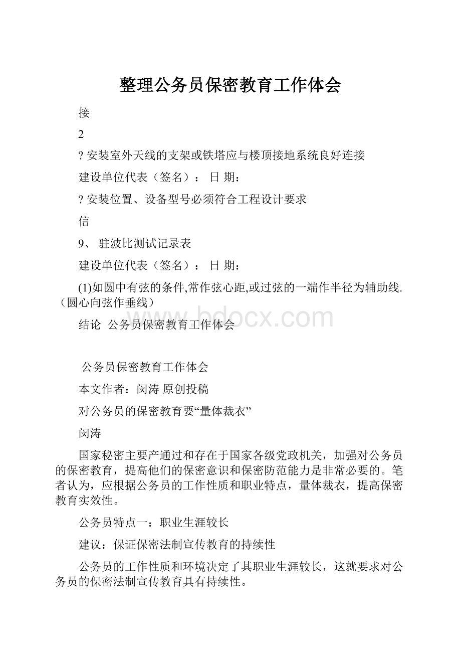 整理公务员保密教育工作体会.docx