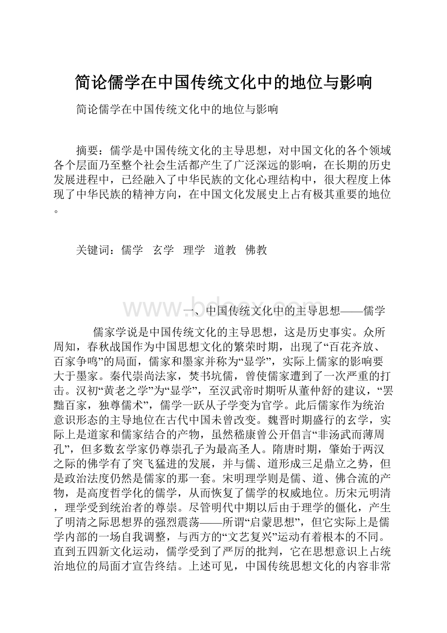简论儒学在中国传统文化中的地位与影响.docx_第1页