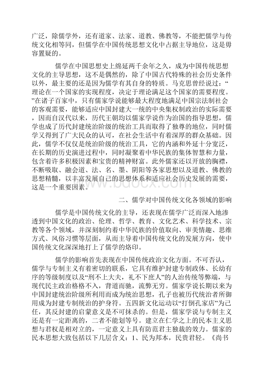 简论儒学在中国传统文化中的地位与影响.docx_第2页
