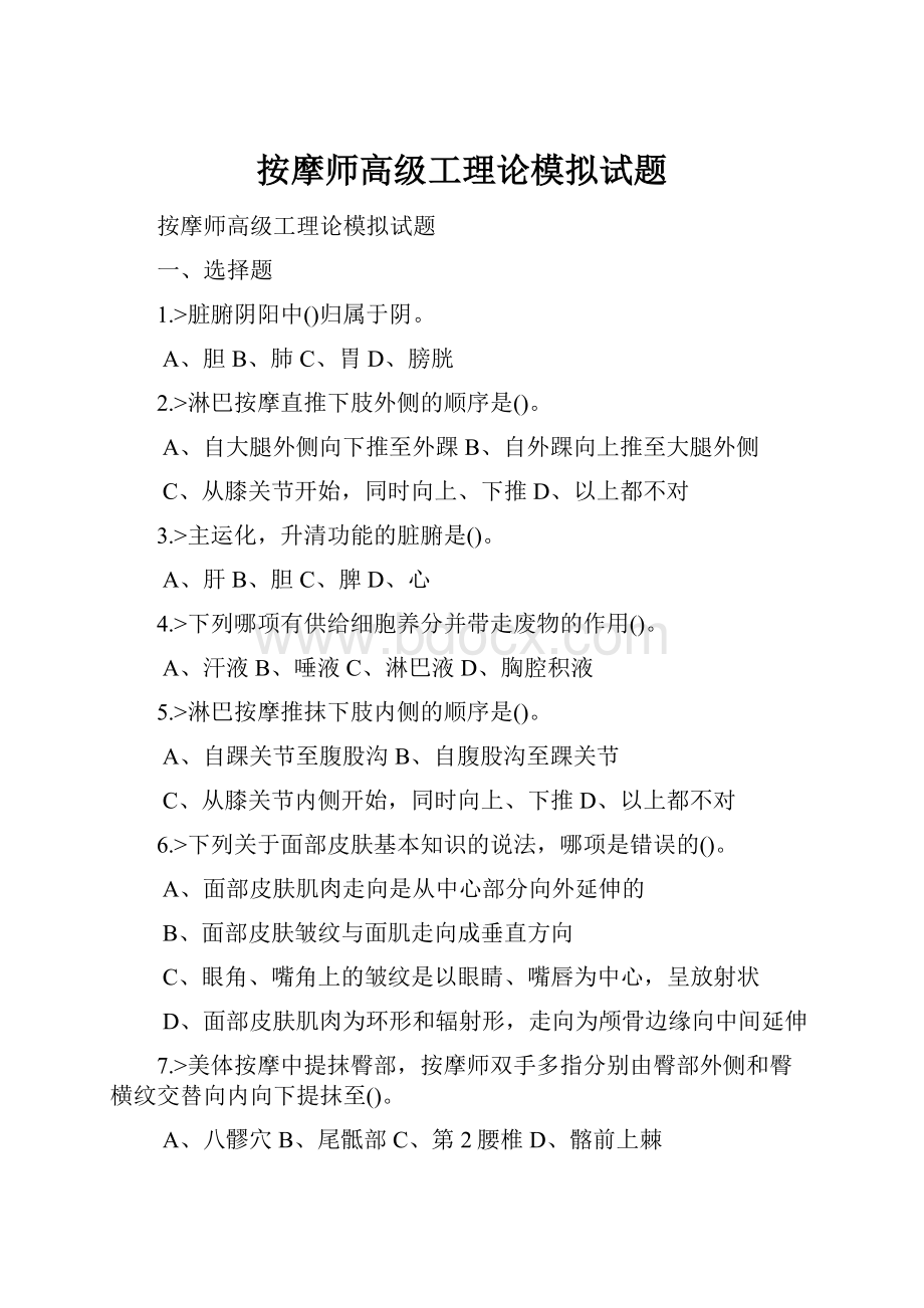 按摩师高级工理论模拟试题.docx_第1页