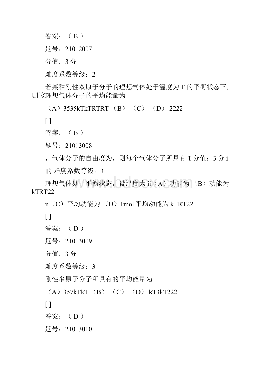 理想气体的内能能量按自由度均分定理1.docx_第3页