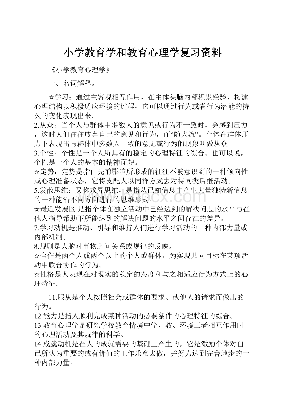 小学教育学和教育心理学复习资料.docx_第1页