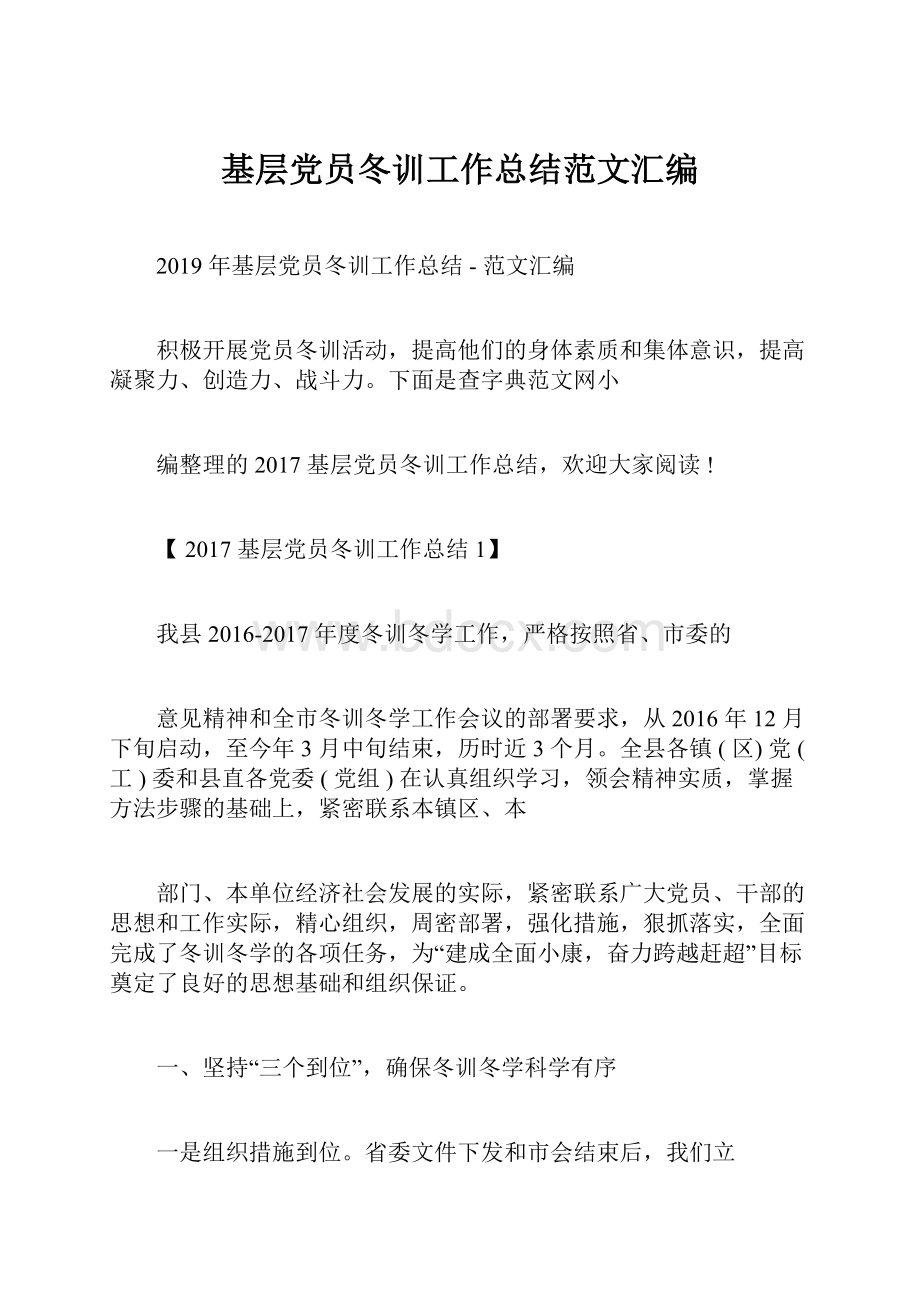 基层党员冬训工作总结范文汇编.docx