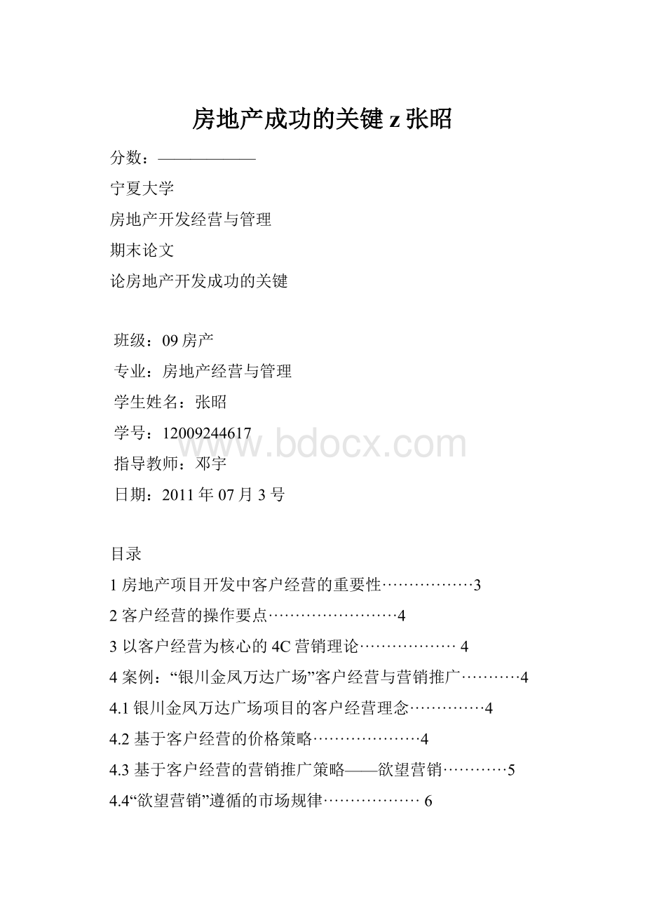 房地产成功的关键z张昭.docx_第1页