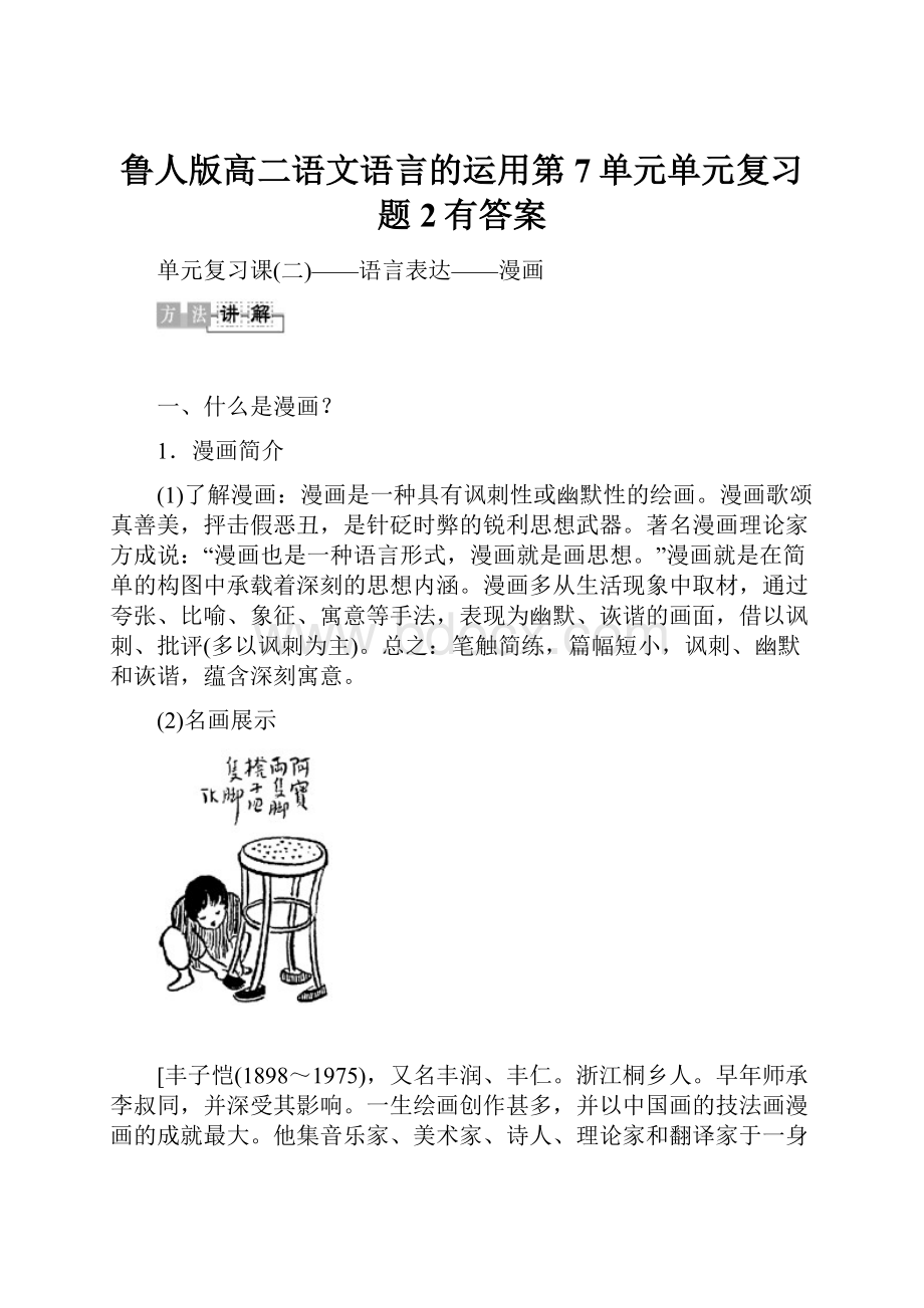 鲁人版高二语文语言的运用第7单元单元复习题2有答案.docx