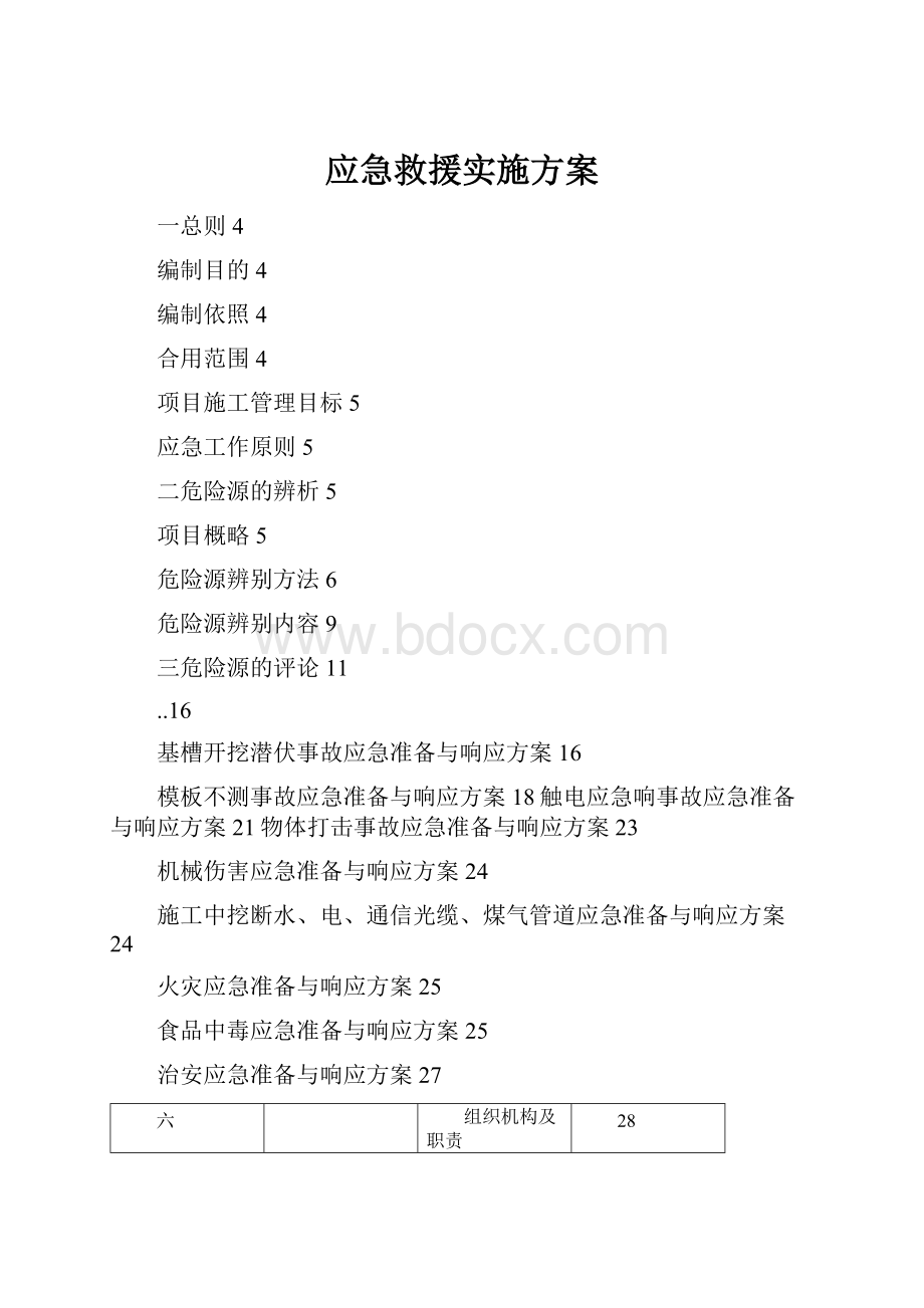 应急救援实施方案.docx_第1页