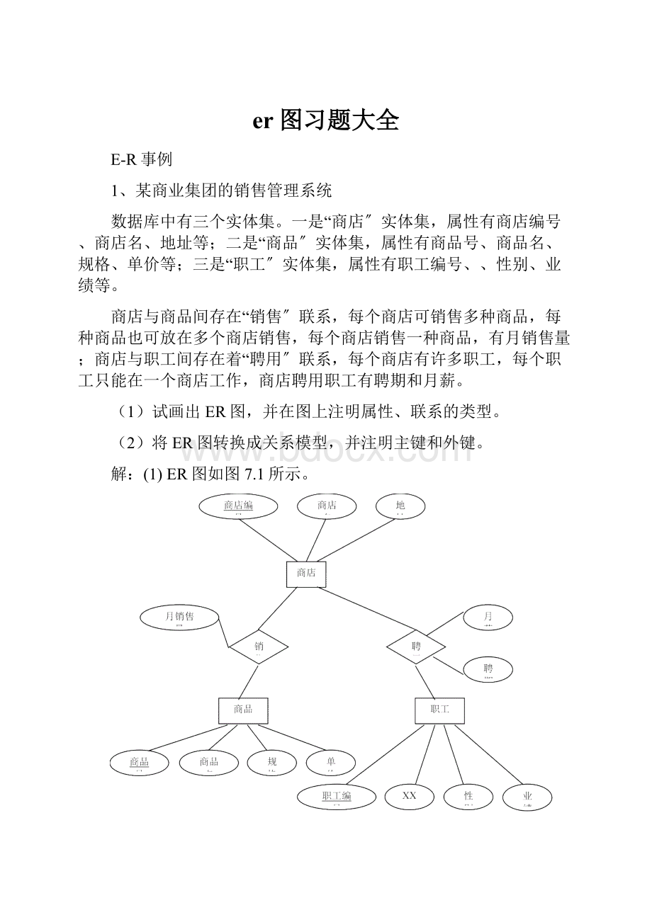 er图习题大全.docx