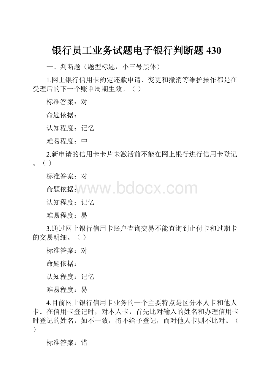 银行员工业务试题电子银行判断题430.docx_第1页