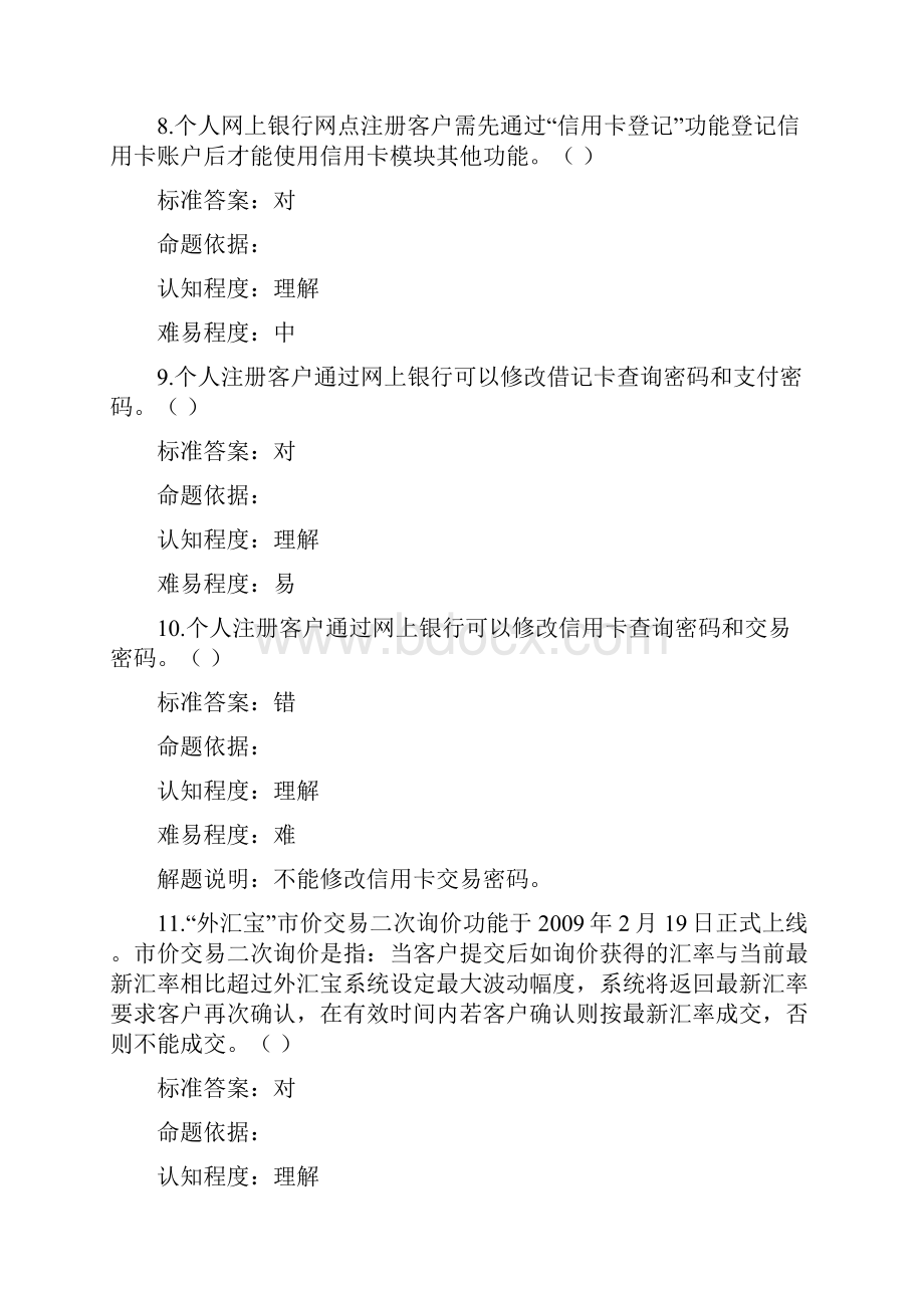 银行员工业务试题电子银行判断题430.docx_第3页