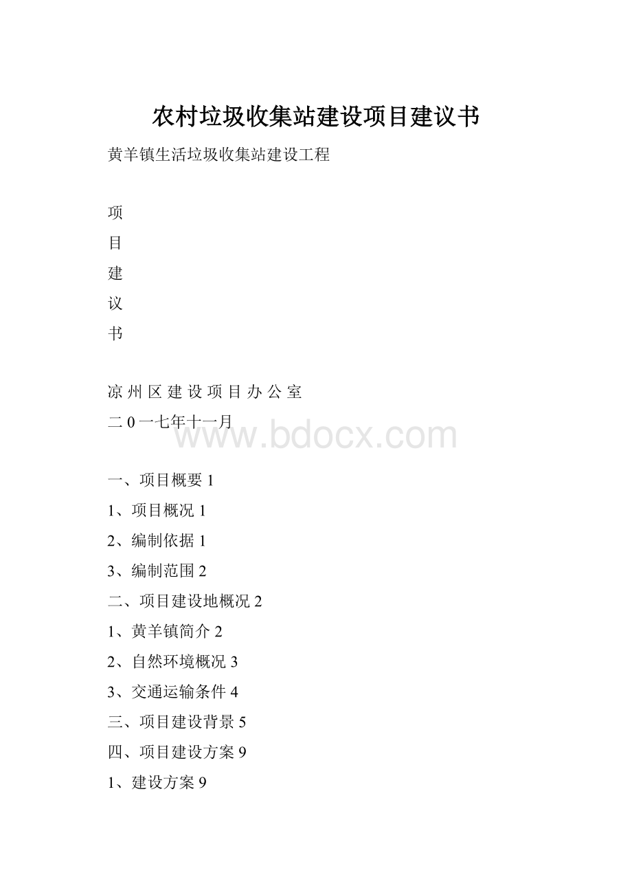 农村垃圾收集站建设项目建议书.docx_第1页