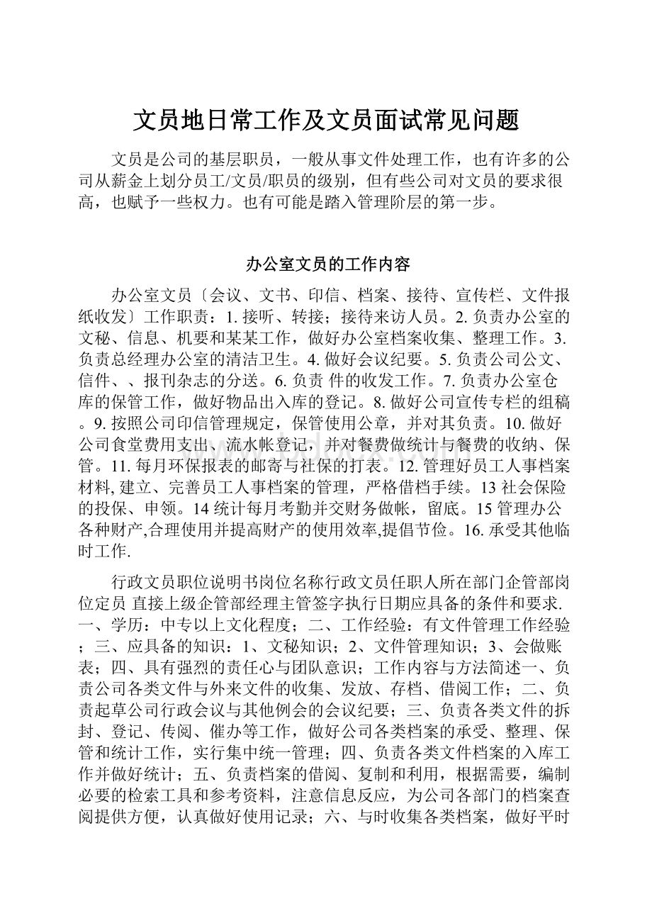 文员地日常工作及文员面试常见问题.docx