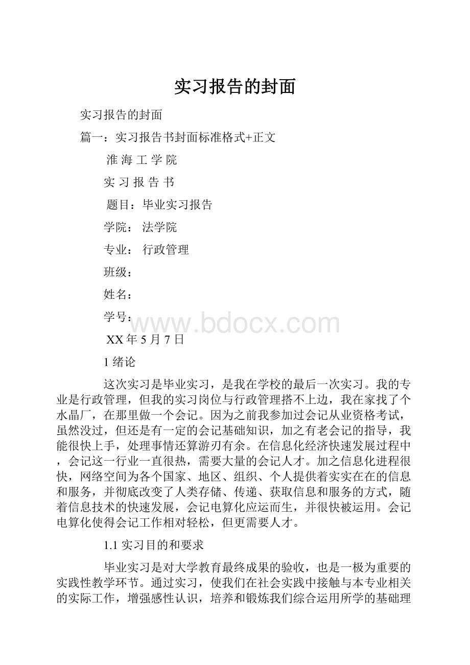 实习报告的封面.docx_第1页