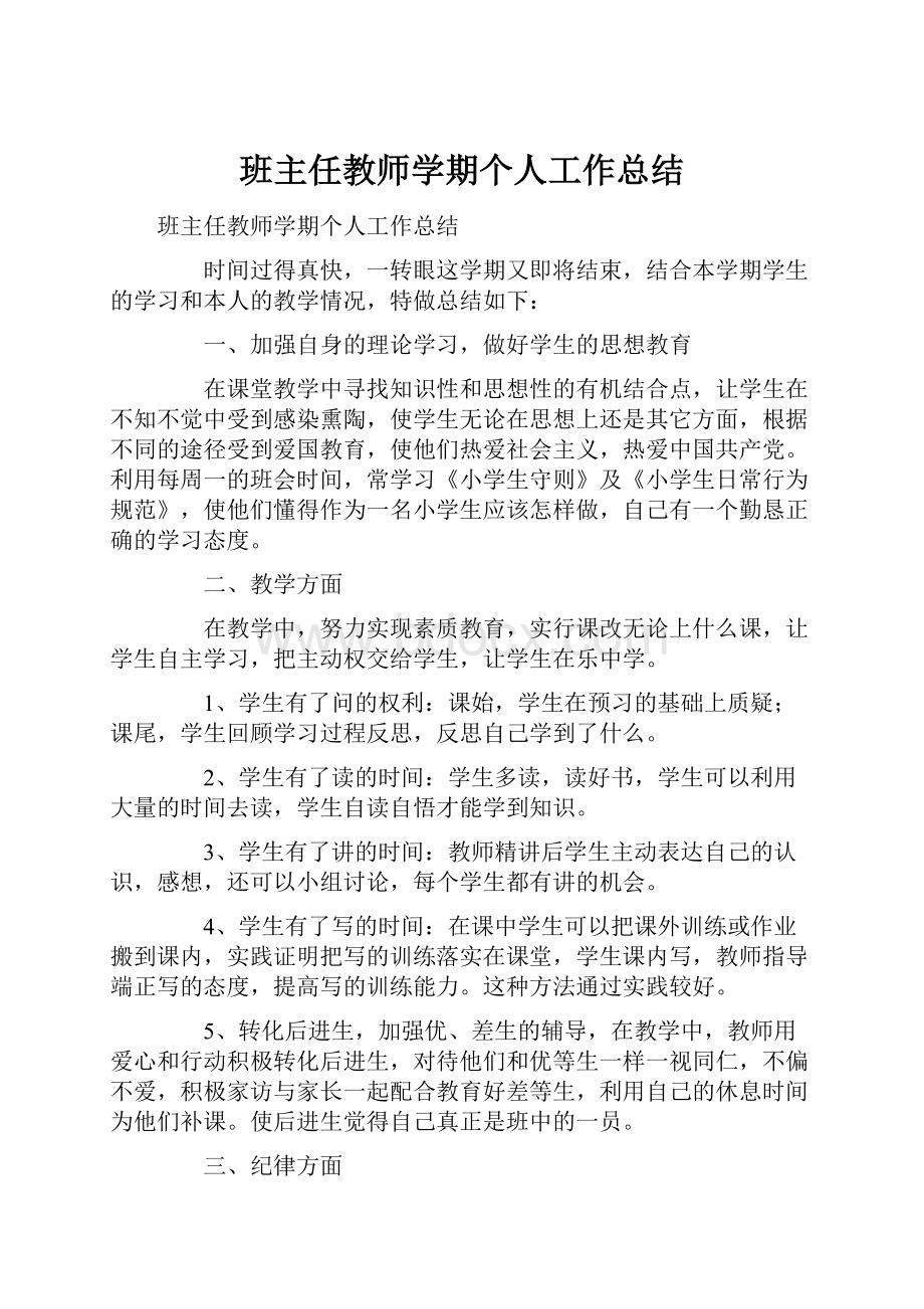 班主任教师学期个人工作总结.docx_第1页