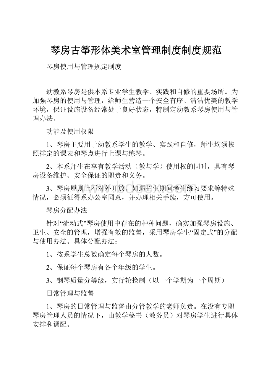 琴房古筝形体美术室管理制度制度规范.docx