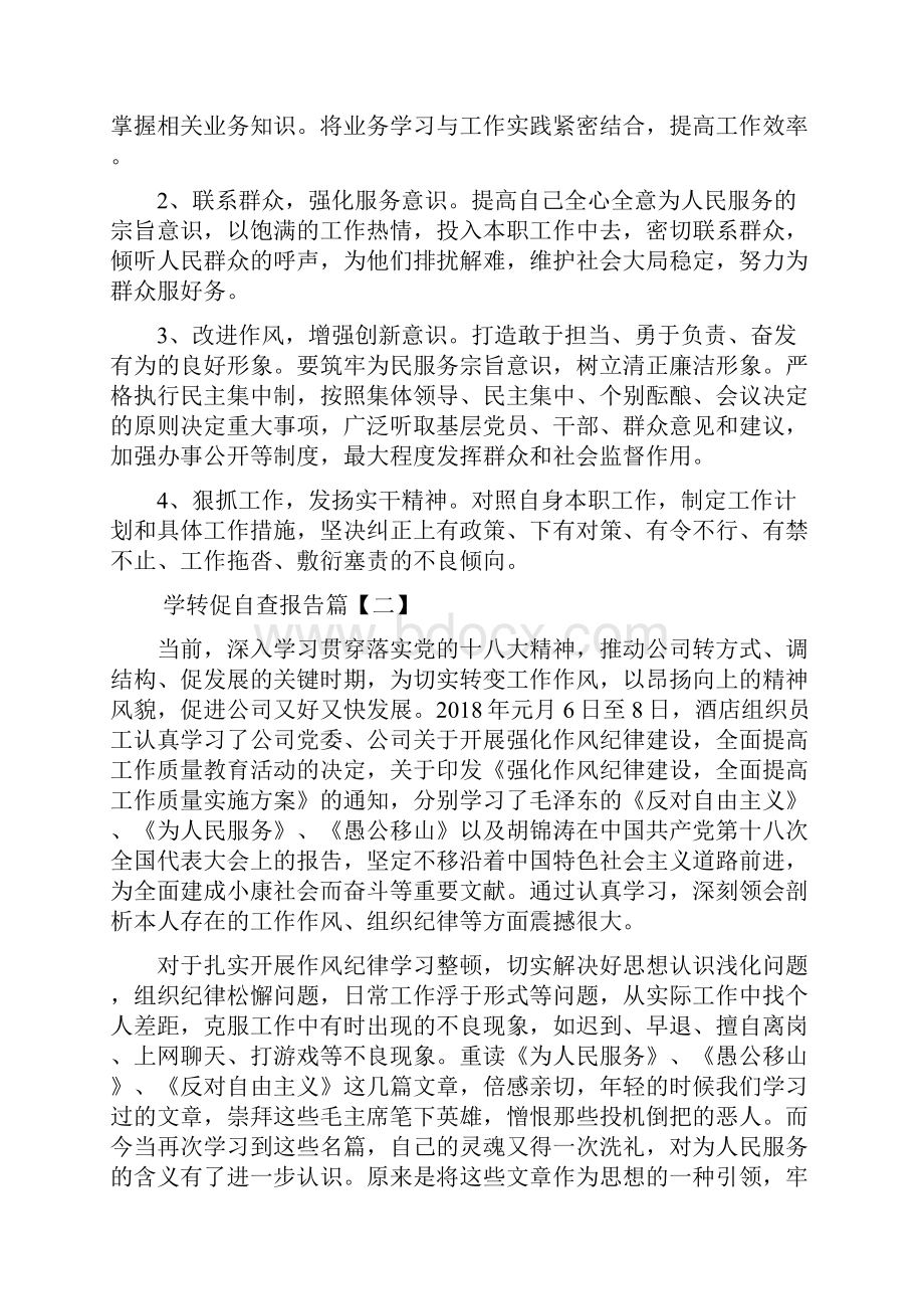 学转促自查报告.docx_第3页