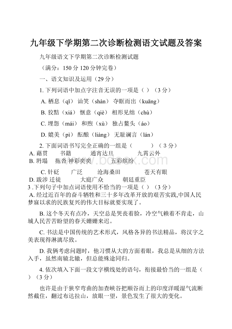 九年级下学期第二次诊断检测语文试题及答案.docx