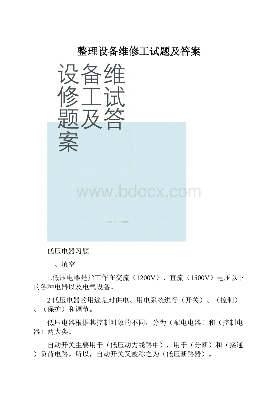 整理设备维修工试题及答案.docx_第1页