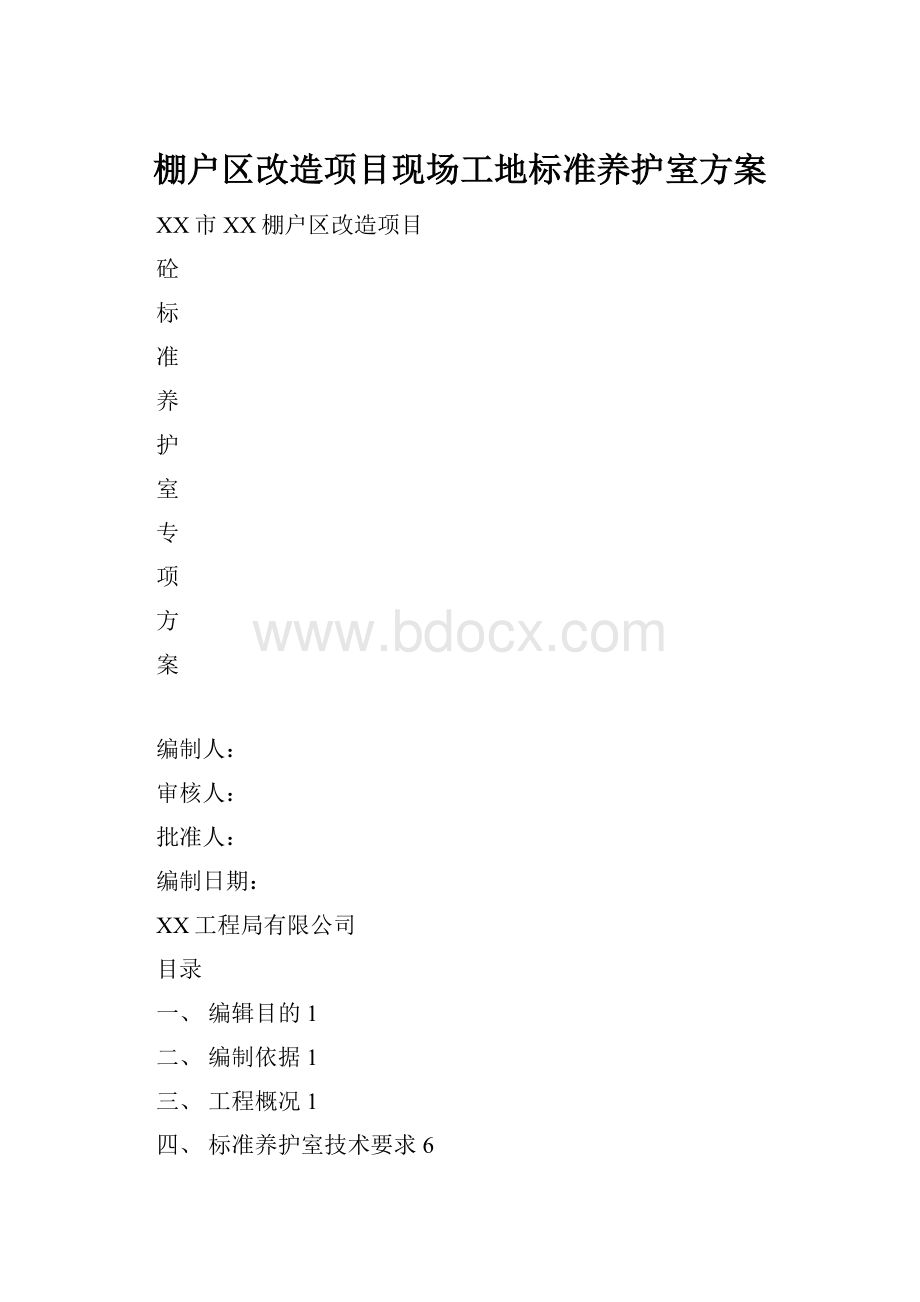 棚户区改造项目现场工地标准养护室方案.docx_第1页