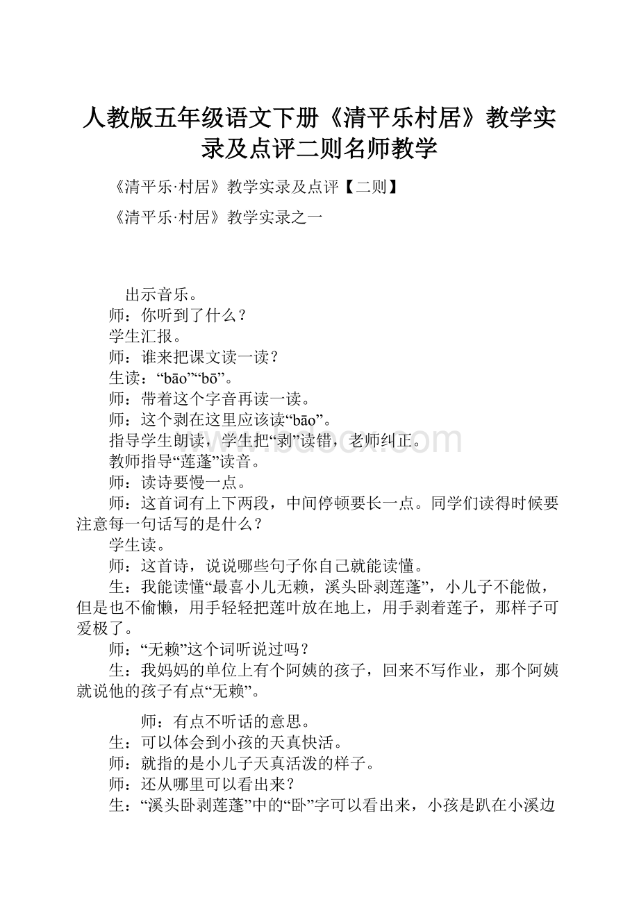 人教版五年级语文下册《清平乐村居》教学实录及点评二则名师教学.docx_第1页