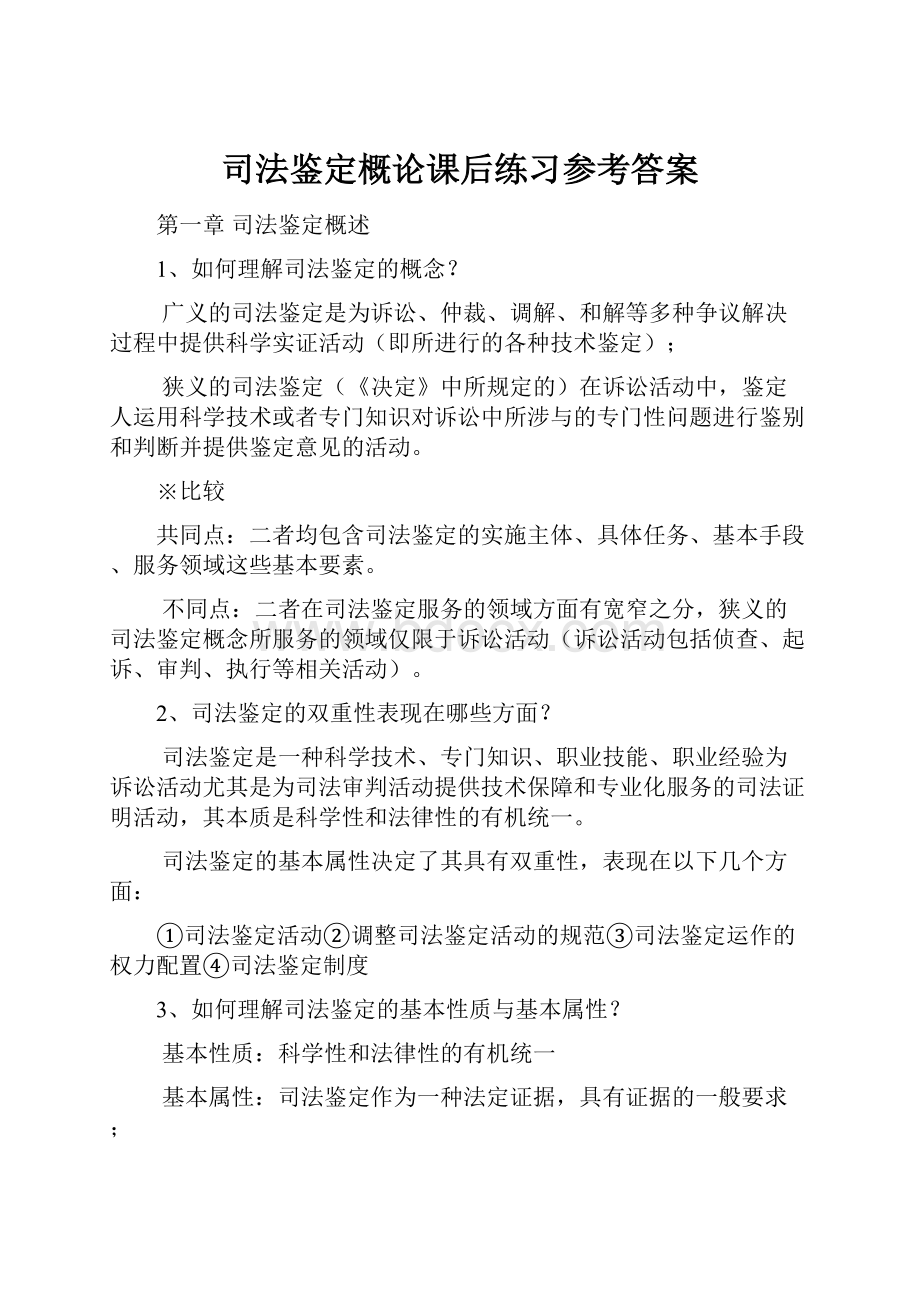 司法鉴定概论课后练习参考答案.docx