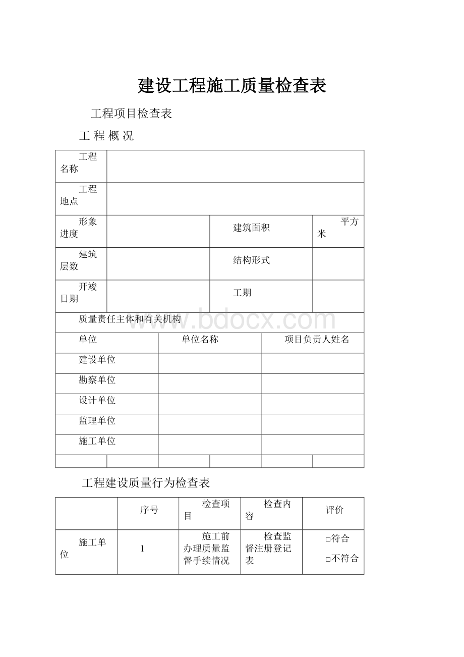 建设工程施工质量检查表.docx