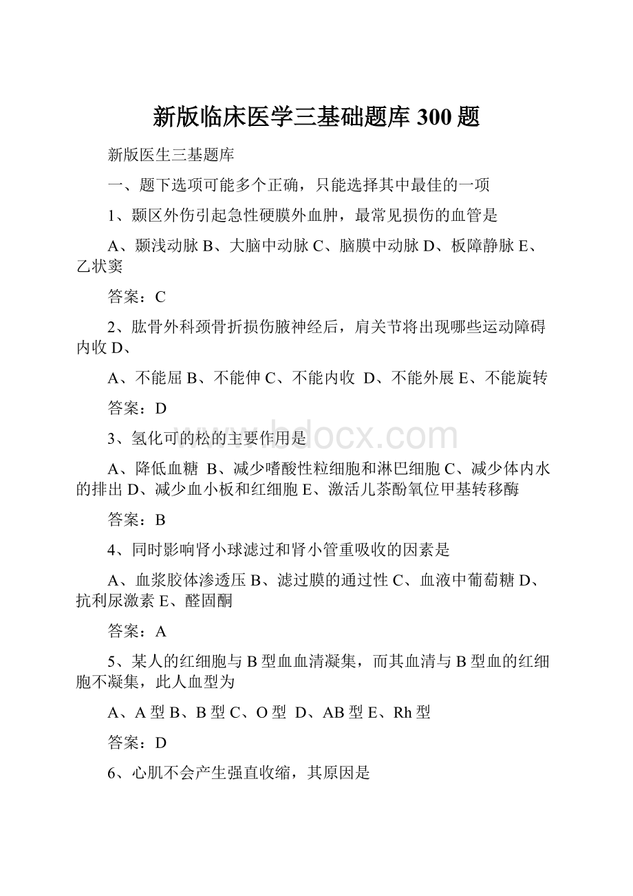 新版临床医学三基础题库300题.docx