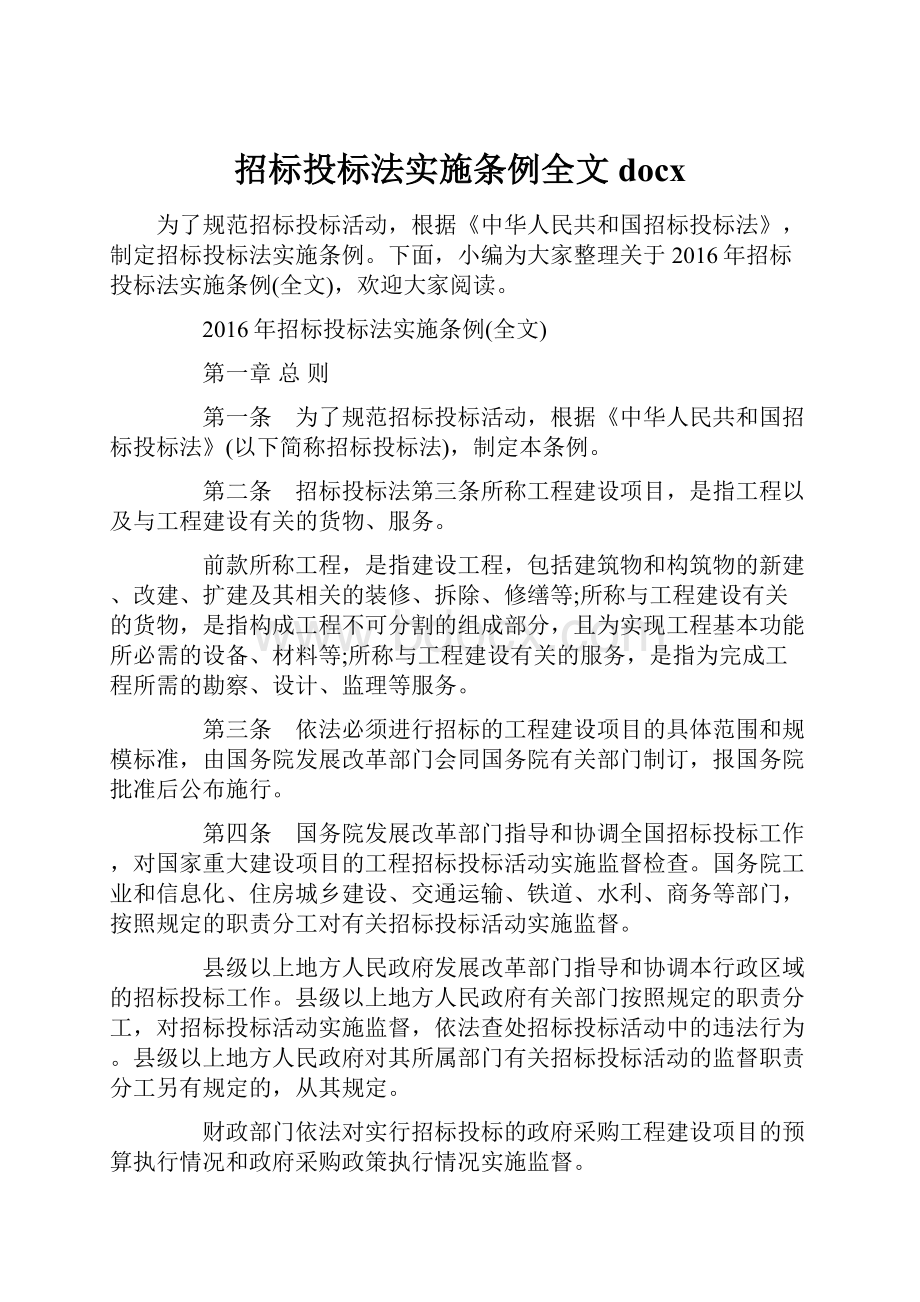 招标投标法实施条例全文docx.docx_第1页