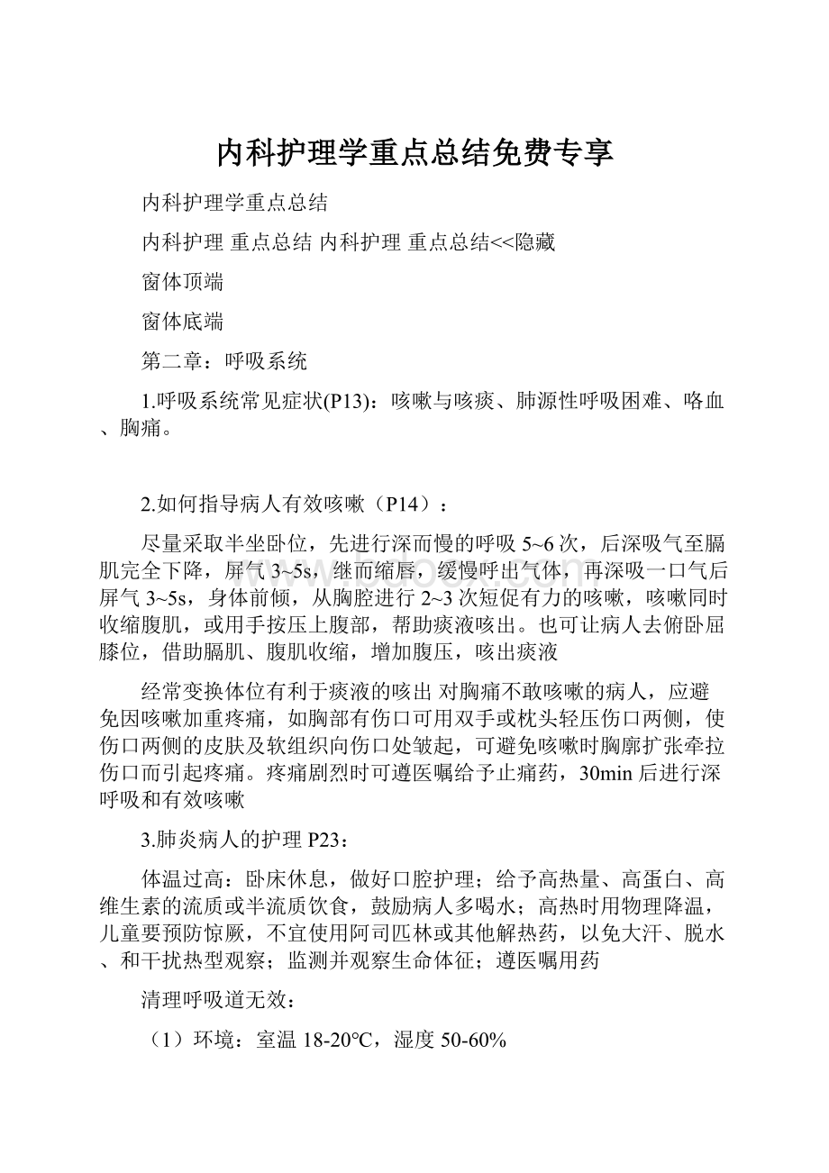 内科护理学重点总结免费专享.docx